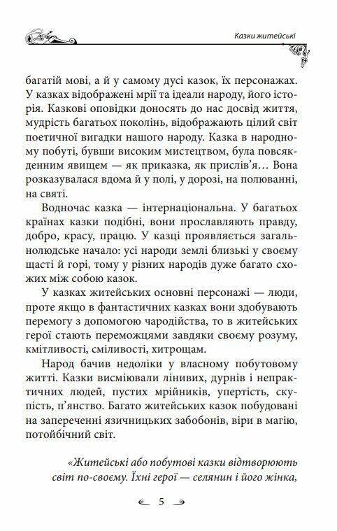 Українські народні казки Житейські Ціна (цена) 319.40грн. | придбати  купити (купить) Українські народні казки Житейські доставка по Украине, купить книгу, детские игрушки, компакт диски 7
