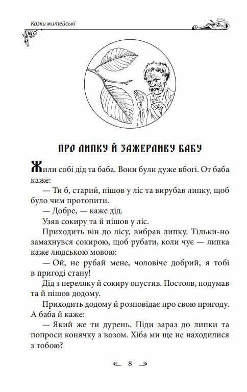 Українські народні казки Житейські Ціна (цена) 319.40грн. | придбати  купити (купить) Українські народні казки Житейські доставка по Украине, купить книгу, детские игрушки, компакт диски 10