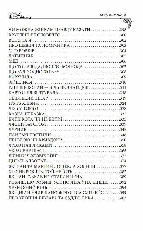 Українські народні казки Житейські Ціна (цена) 319.40грн. | придбати  купити (купить) Українські народні казки Житейські доставка по Украине, купить книгу, детские игрушки, компакт диски 4