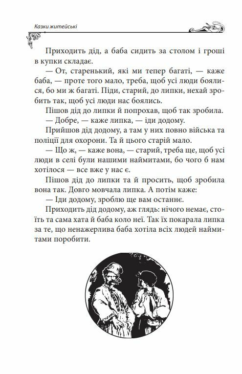 Українські народні казки Житейські Ціна (цена) 319.40грн. | придбати  купити (купить) Українські народні казки Житейські доставка по Украине, купить книгу, детские игрушки, компакт диски 12