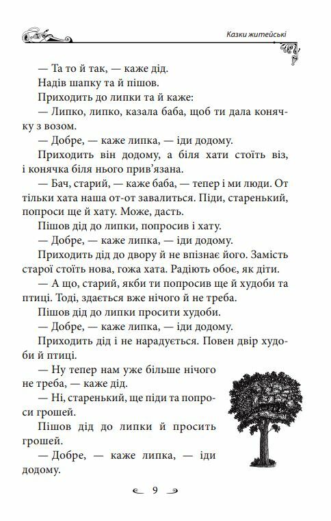 Українські народні казки Житейські Ціна (цена) 319.40грн. | придбати  купити (купить) Українські народні казки Житейські доставка по Украине, купить книгу, детские игрушки, компакт диски 11