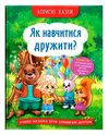 Корисні казки Як навчитися дружити Ціна (цена) 87.60грн. | придбати  купити (купить) Корисні казки Як навчитися дружити доставка по Украине, купить книгу, детские игрушки, компакт диски 0