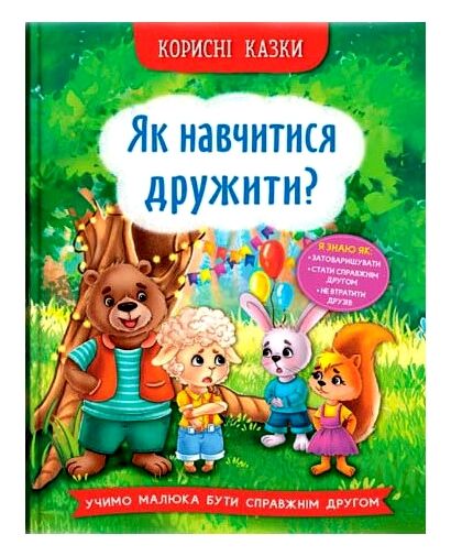 Корисні казки Як навчитися дружити Ціна (цена) 87.60грн. | придбати  купити (купить) Корисні казки Як навчитися дружити доставка по Украине, купить книгу, детские игрушки, компакт диски 0