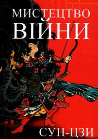 Мистецтво війни Мистецтво війни