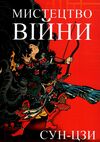 Мистецтво війни Ціна (цена) 78.80грн. | придбати  купити (купить) Мистецтво війни доставка по Украине, купить книгу, детские игрушки, компакт диски 0