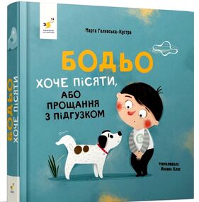 Бодьо хоче пісяти, або Прощання з підгузком Бодьо хоче пісяти, або Прощання з підгузком