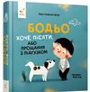 Бодьо хоче пісяти Ціна (цена) 158.70грн. | придбати  купити (купить) Бодьо хоче пісяти доставка по Украине, купить книгу, детские игрушки, компакт диски 0