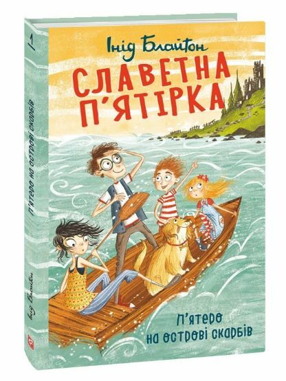 Славетна пятірка Книга 1 П’ятеро на острові скарбів Ціна (цена) 200.70грн. | придбати  купити (купить) Славетна пятірка Книга 1 П’ятеро на острові скарбів доставка по Украине, купить книгу, детские игрушки, компакт диски 0