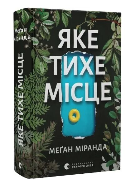 Яке тихе місце Ціна (цена) 339.00грн. | придбати  купити (купить) Яке тихе місце доставка по Украине, купить книгу, детские игрушки, компакт диски 0