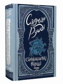 Сатанинські вірші Сатанинські вірші