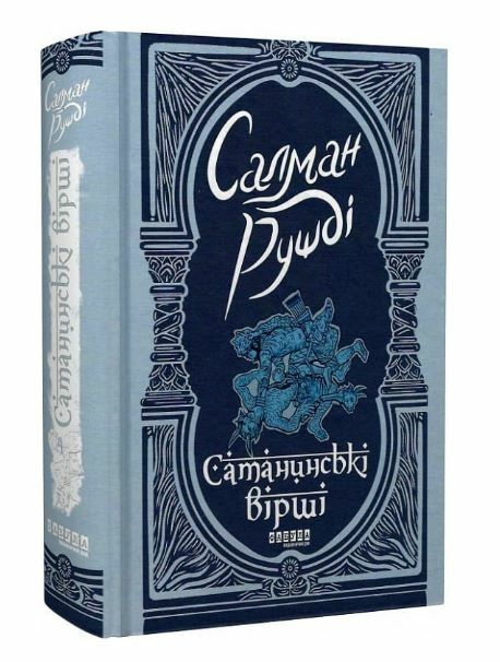 Сатанинські вірші Ціна (цена) 590.00грн. | придбати  купити (купить) Сатанинські вірші доставка по Украине, купить книгу, детские игрушки, компакт диски 0