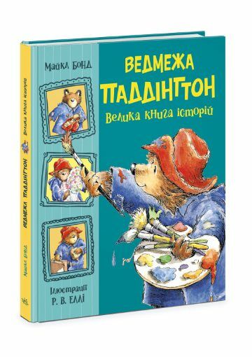 Ведмежа Паддінгтон Велика книга історій Ціна (цена) 630.00грн. | придбати  купити (купить) Ведмежа Паддінгтон Велика книга історій доставка по Украине, купить книгу, детские игрушки, компакт диски 0