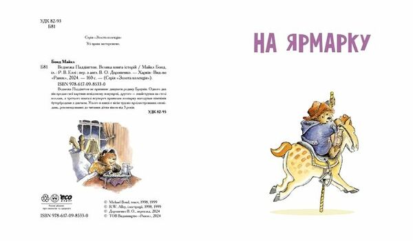 Ведмежа Паддінгтон Велика книга історій Ціна (цена) 630.00грн. | придбати  купити (купить) Ведмежа Паддінгтон Велика книга історій доставка по Украине, купить книгу, детские игрушки, компакт диски 1