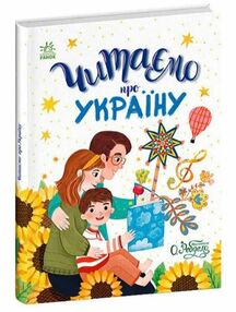 Читаємо про Україну Читаємо про Україну
