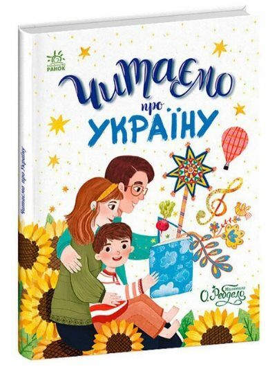 Читаємо про Україну Ціна (цена) 192.50грн. | придбати  купити (купить) Читаємо про Україну доставка по Украине, купить книгу, детские игрушки, компакт диски 0