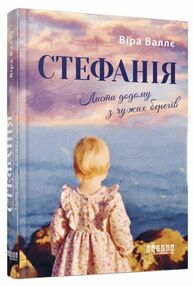 Стефанія Листи додому з чужих берегів Стефанія Листи додому з чужих берегів
