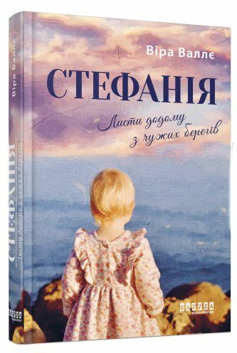 Стефанія Листи додому з чужих берегів Ціна (цена) 199.40грн. | придбати  купити (купить) Стефанія Листи додому з чужих берегів доставка по Украине, купить книгу, детские игрушки, компакт диски 0