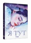 Я тут Ціна (цена) 244.50грн. | придбати  купити (купить) Я тут доставка по Украине, купить книгу, детские игрушки, компакт диски 0