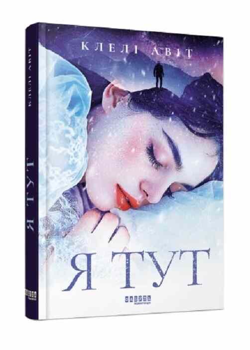 Я тут Ціна (цена) 244.50грн. | придбати  купити (купить) Я тут доставка по Украине, купить книгу, детские игрушки, компакт диски 0