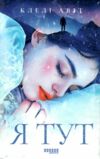 Я тут Ціна (цена) 252.20грн. | придбати  купити (купить) Я тут доставка по Украине, купить книгу, детские игрушки, компакт диски 0