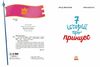 Сім історій про принцес Ціна (цена) 217.50грн. | придбати  купити (купить) Сім історій про принцес доставка по Украине, купить книгу, детские игрушки, компакт диски 1
