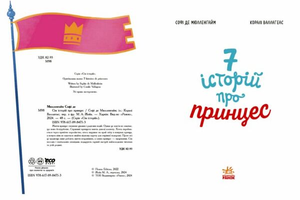 Сім історій про принцес Ціна (цена) 217.50грн. | придбати  купити (купить) Сім історій про принцес доставка по Украине, купить книгу, детские игрушки, компакт диски 1
