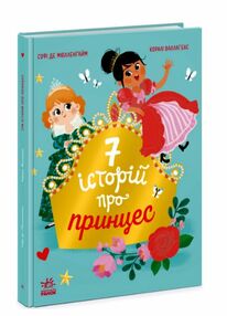 Сім історій про принцес Сім історій про принцес
