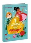 Сім історій про принцес Ціна (цена) 217.50грн. | придбати  купити (купить) Сім історій про принцес доставка по Украине, купить книгу, детские игрушки, компакт диски 0