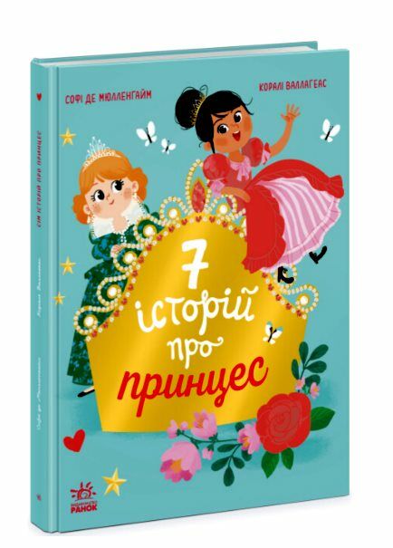 Сім історій про принцес Ціна (цена) 192.50грн. | придбати  купити (купить) Сім історій про принцес доставка по Украине, купить книгу, детские игрушки, компакт диски 0