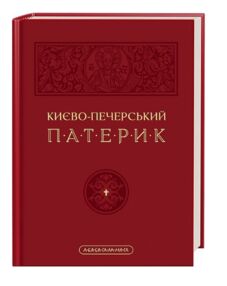 Києво-Печерський Патерик Києво-Печерський Патерик