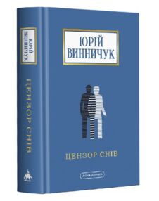 Цензор снів