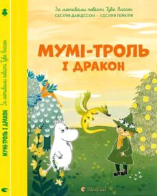 Мумі троль і дракон Мумі троль і дракон