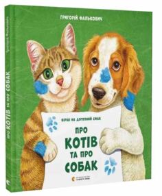 Про котів і собак Про котів і собак