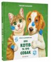 Про котів і собак Ціна (цена) 208.00грн. | придбати  купити (купить) Про котів і собак доставка по Украине, купить книгу, детские игрушки, компакт диски 0