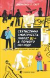 Статистична імовірність любові з першого погляду Ціна (цена) 254.00грн. | придбати  купити (купить) Статистична імовірність любові з першого погляду доставка по Украине, купить книгу, детские игрушки, компакт диски 0