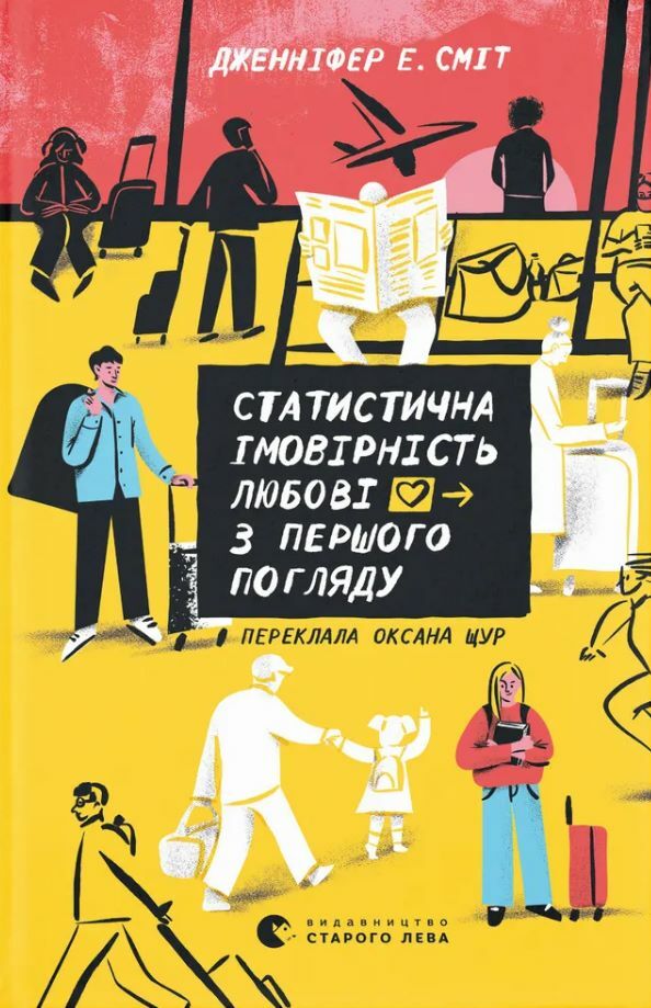 Статистична імовірність любові з першого погляду Ціна (цена) 254.00грн. | придбати  купити (купить) Статистична імовірність любові з першого погляду доставка по Украине, купить книгу, детские игрушки, компакт диски 0