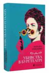 Убивства в Бургтеатрі Ціна (цена) 208.00грн. | придбати  купити (купить) Убивства в Бургтеатрі доставка по Украине, купить книгу, детские игрушки, компакт диски 0