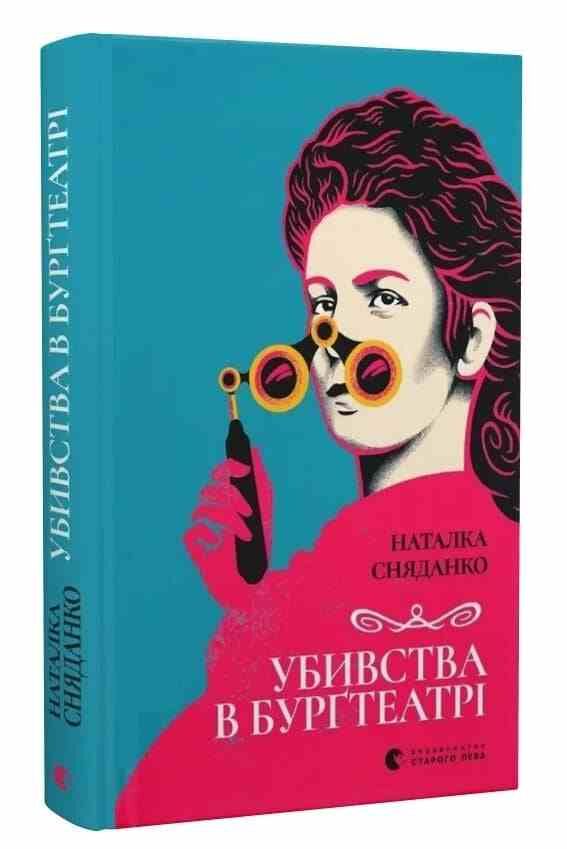 Убивства в Бургтеатрі Ціна (цена) 208.00грн. | придбати  купити (купить) Убивства в Бургтеатрі доставка по Украине, купить книгу, детские игрушки, компакт диски 0