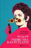 Убивства в Бургтеатрі Ціна (цена) 236.00грн. | придбати  купити (купить) Убивства в Бургтеатрі доставка по Украине, купить книгу, детские игрушки, компакт диски 0