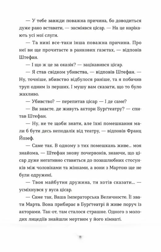 Убивства в Бургтеатрі Ціна (цена) 236.00грн. | придбати  купити (купить) Убивства в Бургтеатрі доставка по Украине, купить книгу, детские игрушки, компакт диски 3