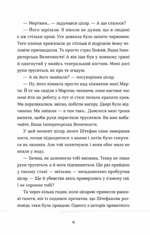 Убивства в Бургтеатрі Ціна (цена) 236.00грн. | придбати  купити (купить) Убивства в Бургтеатрі доставка по Украине, купить книгу, детские игрушки, компакт диски 4
