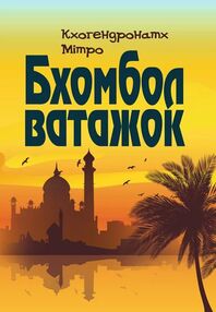 Бхомбол ватажок Бхомбол ватажок