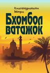 Бхомбол ватажок  доставка 3 дні Ціна (цена) 141.80грн. | придбати  купити (купить) Бхомбол ватажок  доставка 3 дні доставка по Украине, купить книгу, детские игрушки, компакт диски 0