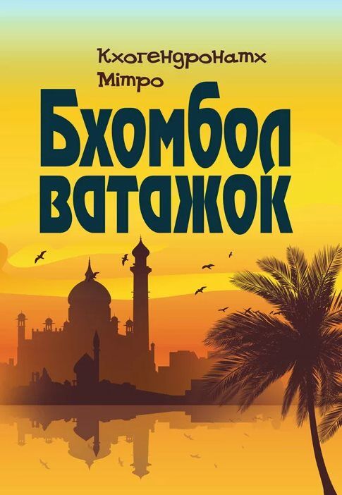 Бхомбол ватажок  Уточнюйте  строки доставки (2-5 діб) Ціна (цена) 133.30грн. | придбати  купити (купить) Бхомбол ватажок  Уточнюйте  строки доставки (2-5 діб) доставка по Украине, купить книгу, детские игрушки, компакт диски 0