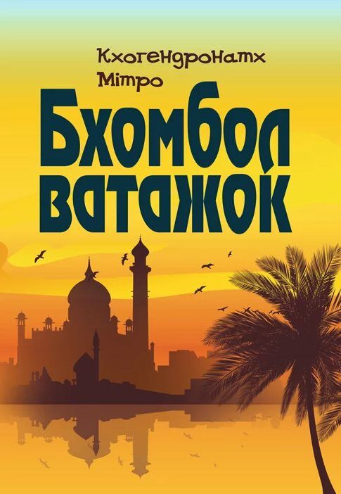 Бхомбол ватажок  доставка 3 дні Ціна (цена) 141.80грн. | придбати  купити (купить) Бхомбол ватажок  доставка 3 дні доставка по Украине, купить книгу, детские игрушки, компакт диски 0