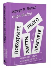 Побудуйте життя якого прагнете