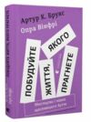 Побудуйте життя якого прагнете Ціна (цена) 297.00грн. | придбати  купити (купить) Побудуйте життя якого прагнете доставка по Украине, купить книгу, детские игрушки, компакт диски 0