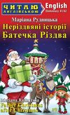 Неріздвяні історії Батечка Різдва Ціна (цена) 67.80грн. | придбати  купити (купить) Неріздвяні історії Батечка Різдва доставка по Украине, купить книгу, детские игрушки, компакт диски 0