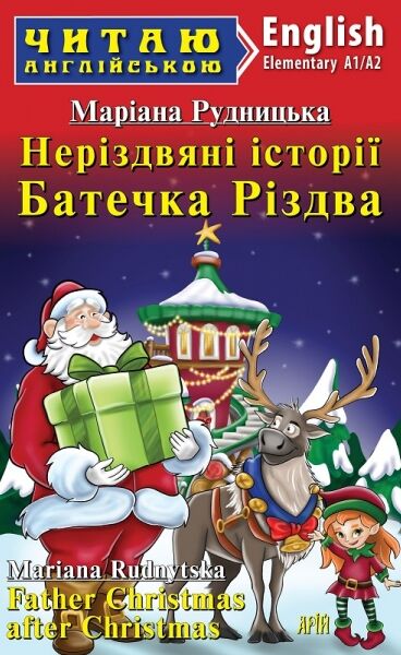 Неріздвяні історії Батечка Різдва Ціна (цена) 67.80грн. | придбати  купити (купить) Неріздвяні історії Батечка Різдва доставка по Украине, купить книгу, детские игрушки, компакт диски 0