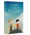 Нікому не кажи про Закамарок Ціна (цена) 151.60грн. | придбати  купити (купить) Нікому не кажи про Закамарок доставка по Украине, купить книгу, детские игрушки, компакт диски 0